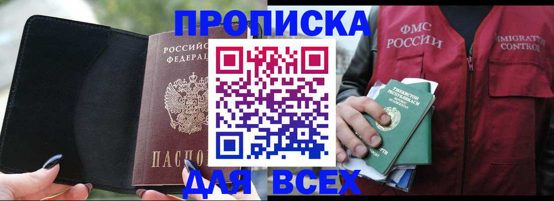 прописка штамп в Новошахтинске