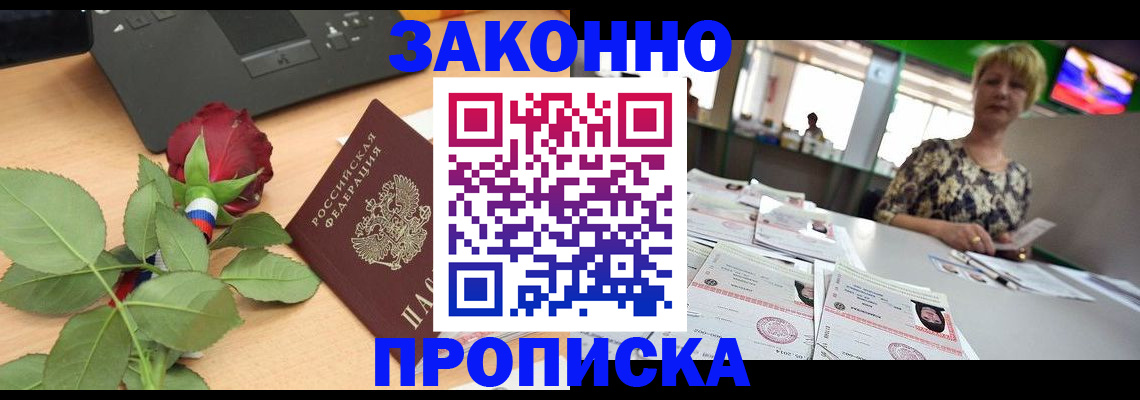 прописка гарантия в Новошахтинске