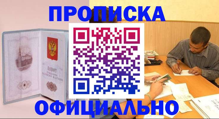 прописка паспорт в Новошахтинске